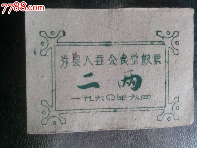 杂票13_其他食品供应票_成语故乡