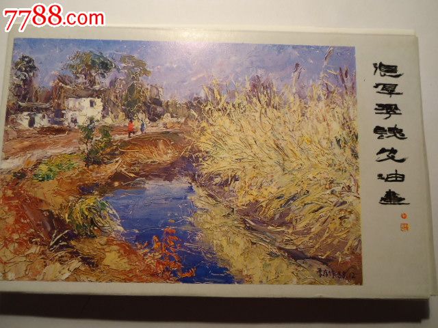 张厚存铁皮油画10全-价格:8元-se19854297-明信片