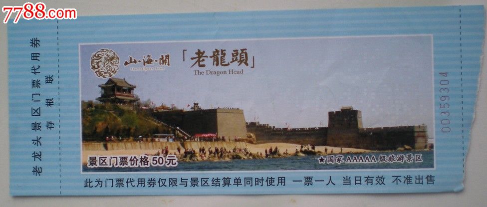 山海关老龙头景区门票-价格:1元-se19855871-