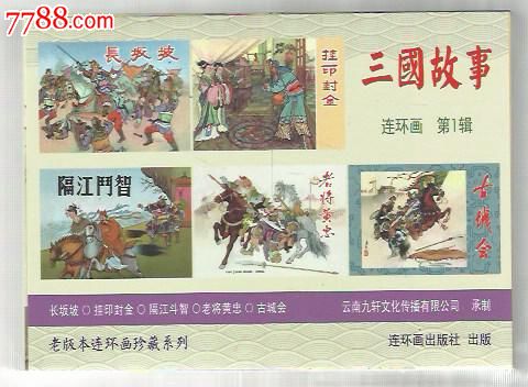 8折现货--九轩《三国故事》小精