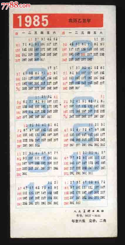 1985年日历卡一张(布罗登夫人像[英]罗姆尼