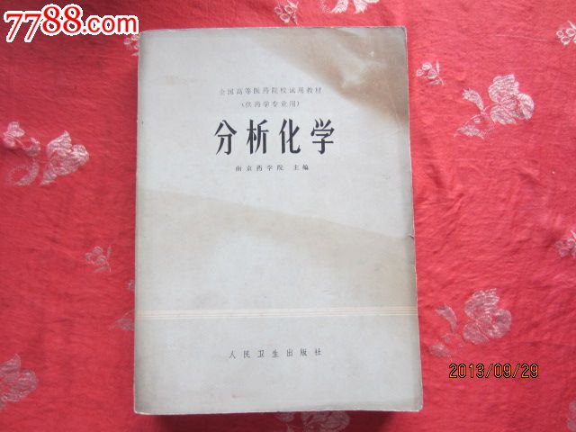 1979年出版分析化学_文字期刊_飞天古玩店