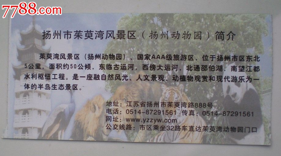 扬州市茱萸湾风景区珍稀动物馆门票票价10元