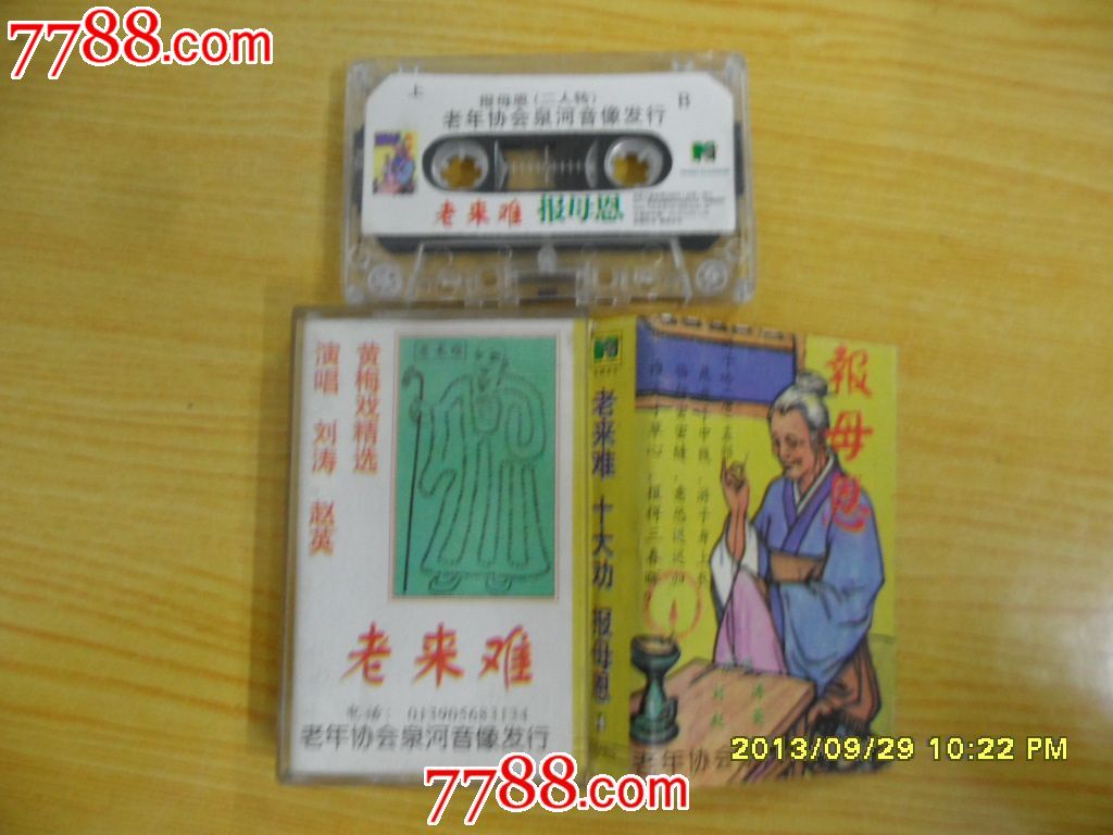 老来难,十大劝。报母恩