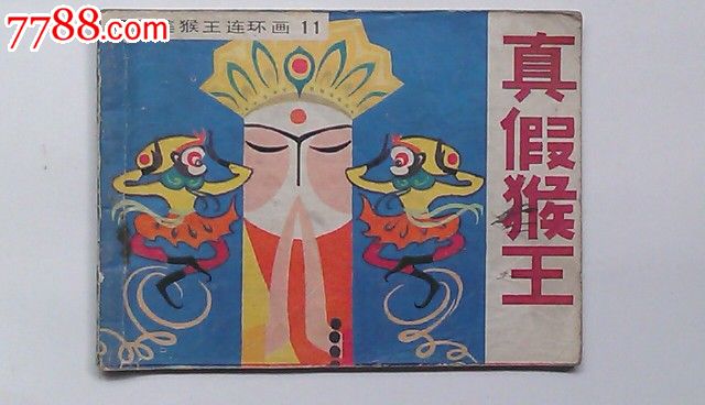 真假猴王(b型美猴王连环画11)
