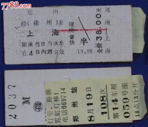 郑州-上海-108次_火车票_平地收藏屋