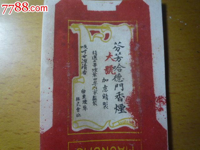 芬芳哈德门香烟-价格:159元-se19885139-烟标