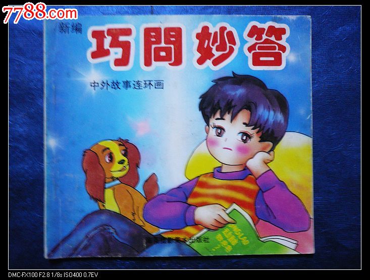 中外故事连环画-巧问妙答,连环画\/小人书,九十