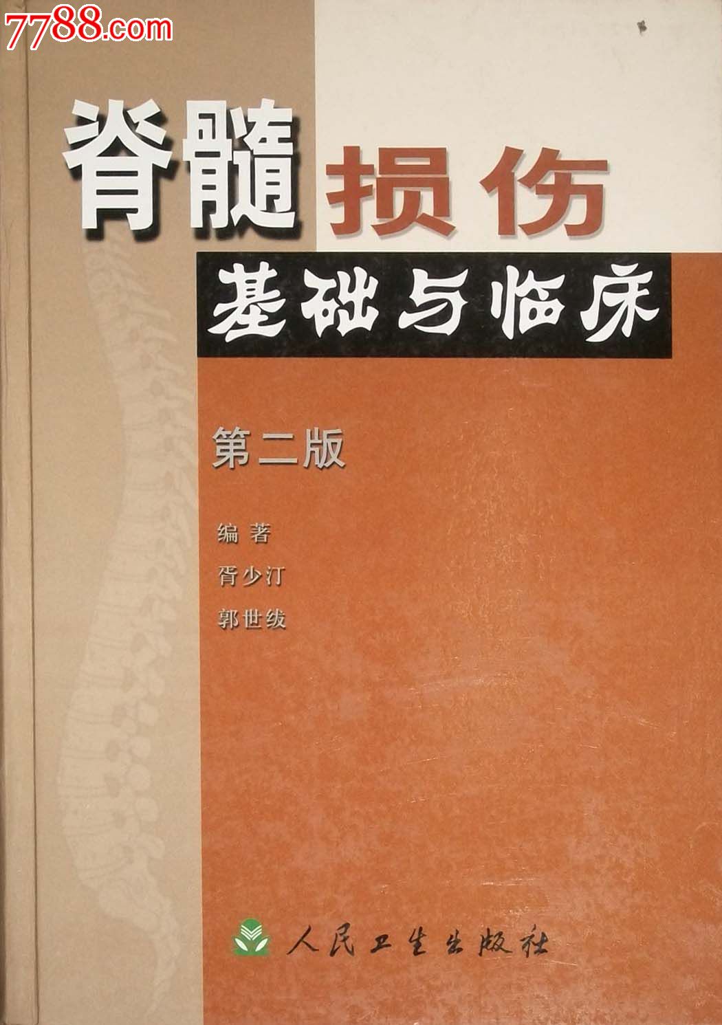 脊髓损伤基础与临床第二版-价格:114元-se198