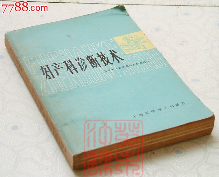 妇产科诊断技术上海第一医学院妇产科教研组上