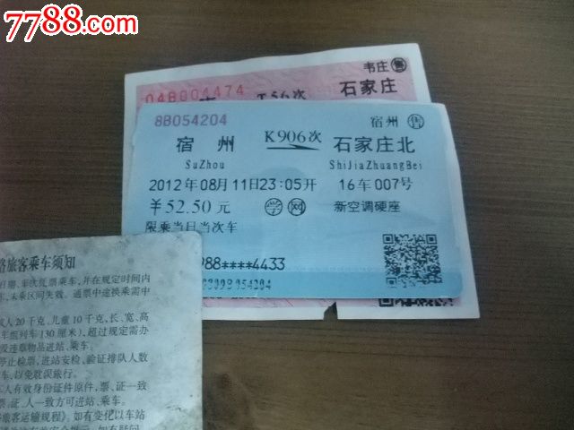 站名火车票—宿州