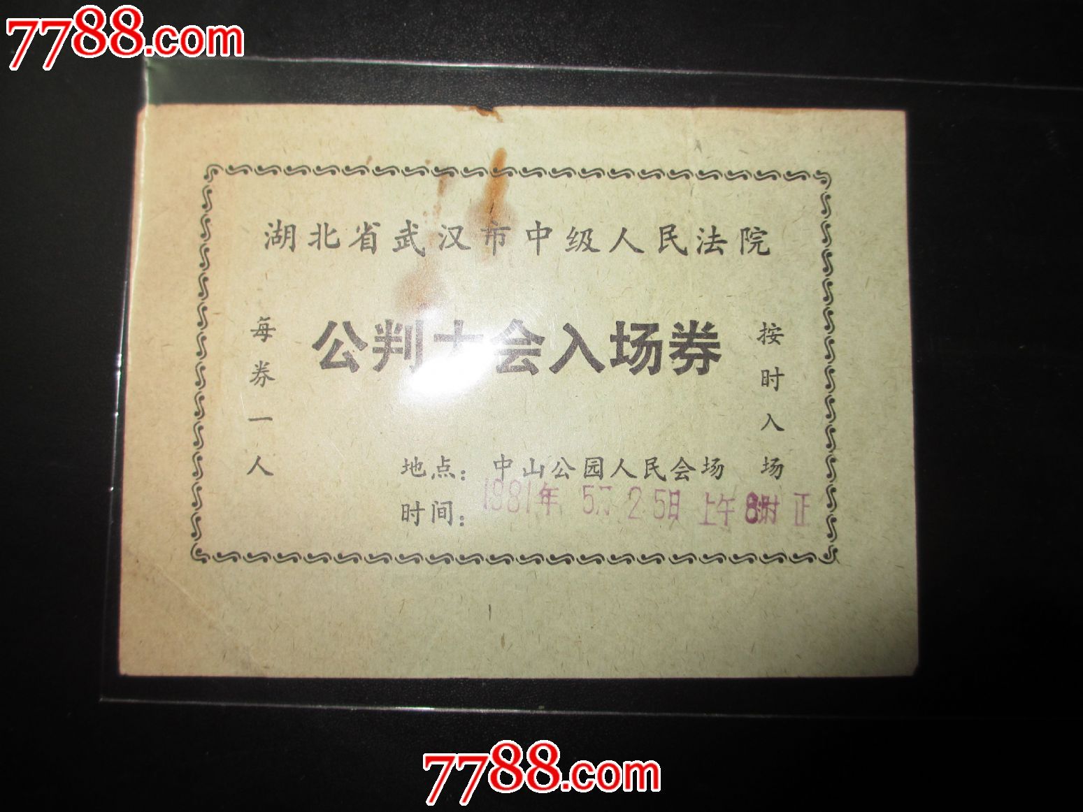 湖北省武汉市中级人民法院公判大会入场券-价