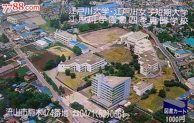 江户川大学_价格3元_第1张_7788收藏