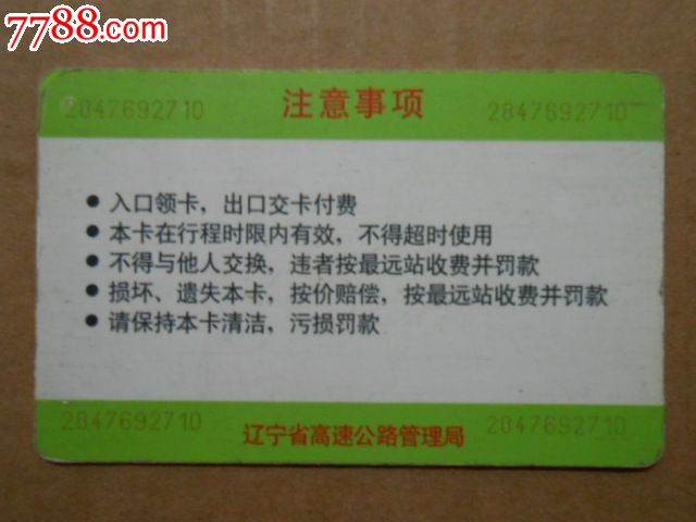 辽宁省高速公路——通行卡_价格2.5元_第2张_中国收藏热线