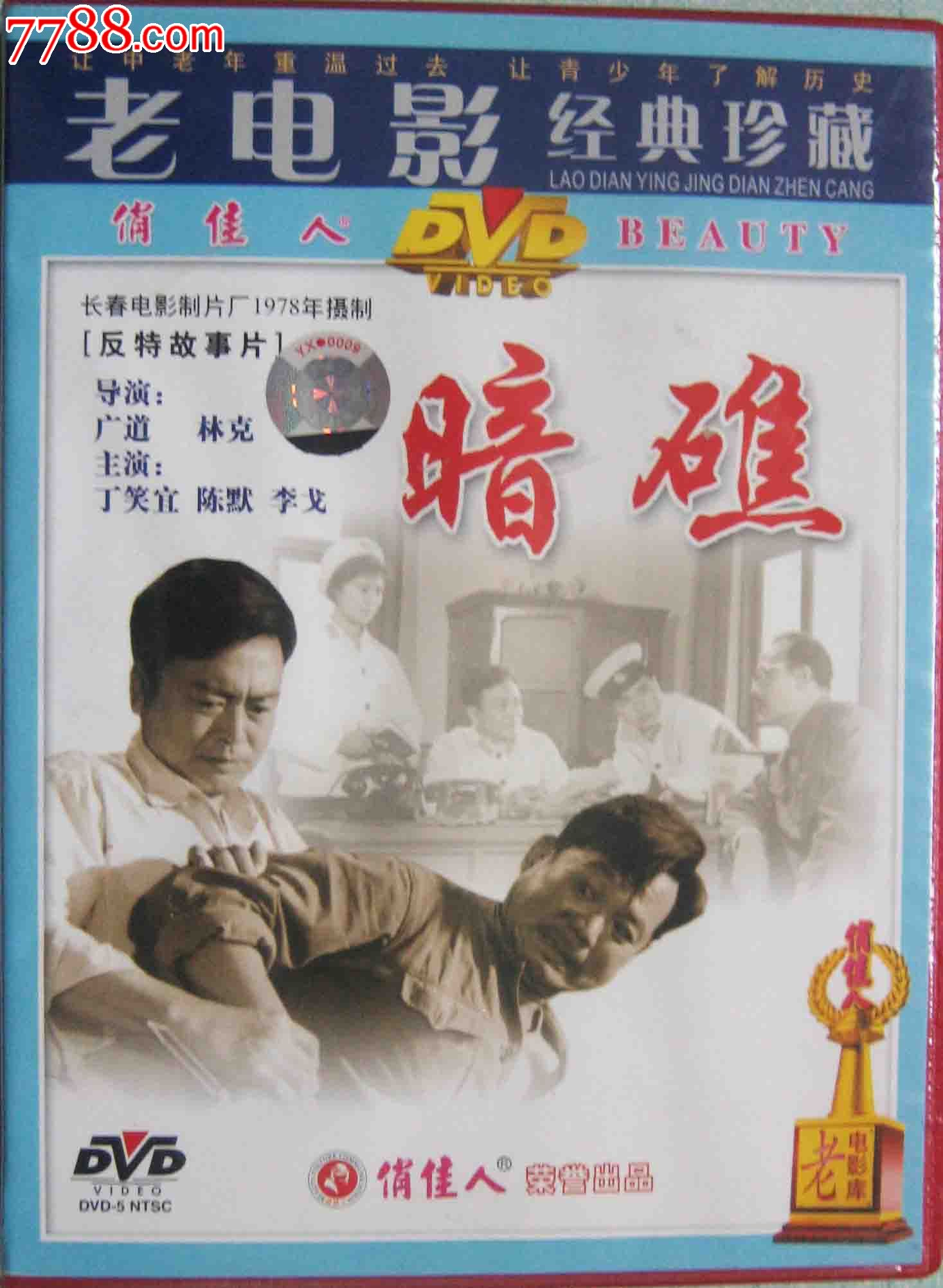 正版dvd:1978年经典反特故事片《暗礁》