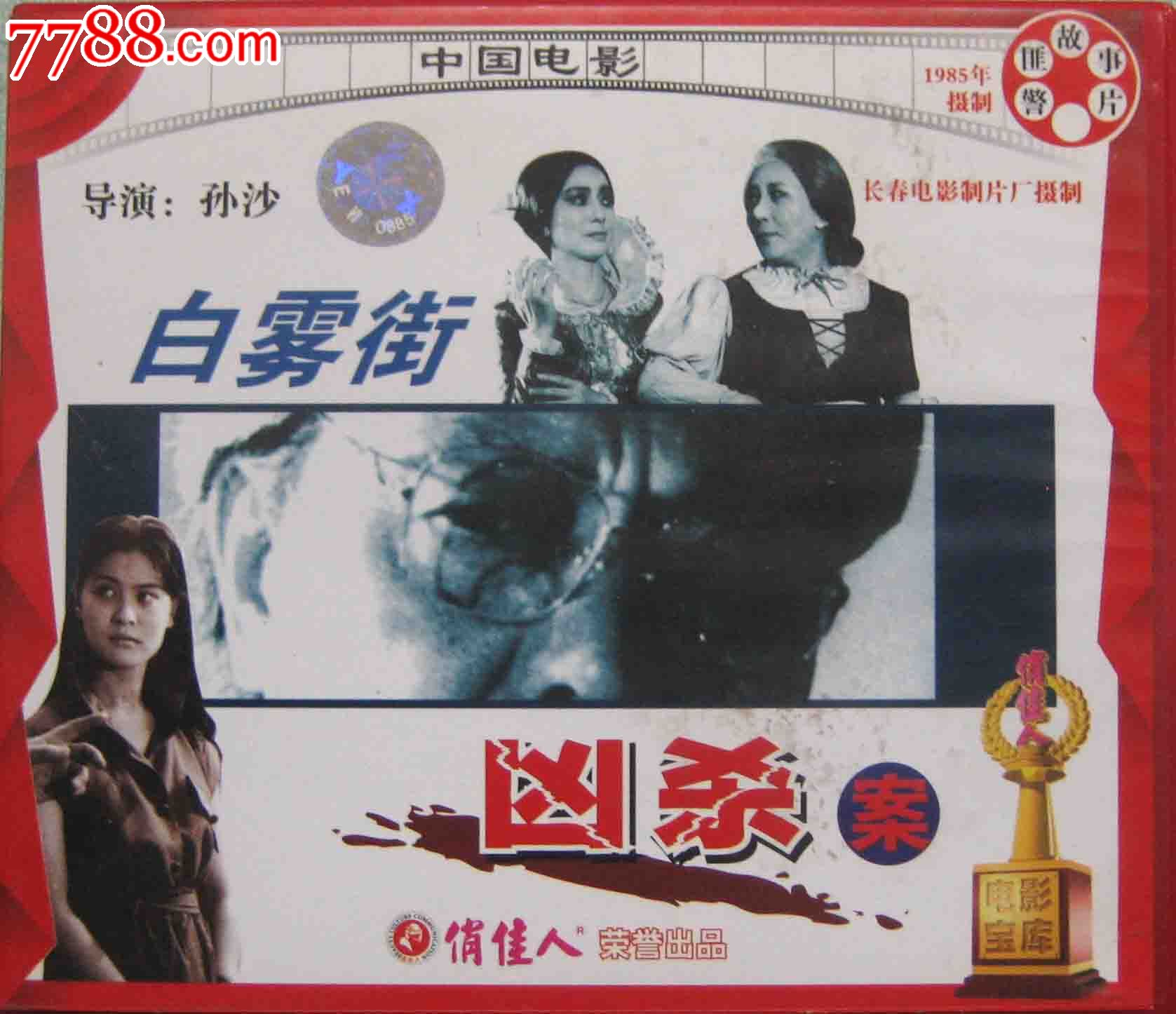 正版vcd:1985年经典推理侦破故事片《白雾街凶杀案》