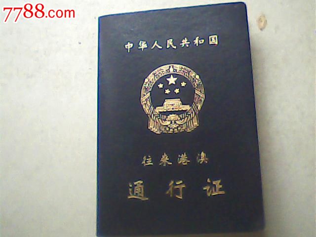 报废2006港澳证7700#,海口某女2次签澳门香港