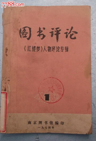 图书评论红楼梦人物评论专辑11974年印刷-价