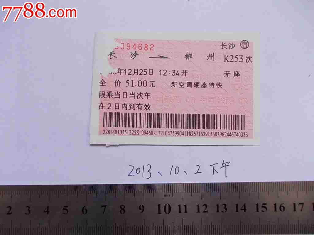 K253-长沙-郴州-价格:3元-se19911437-火车票