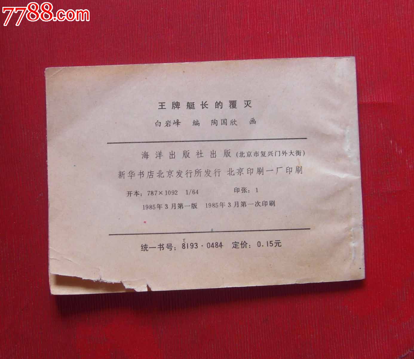 《王牌艇长的覆灭》_连环画\/小人书_京收藏阁