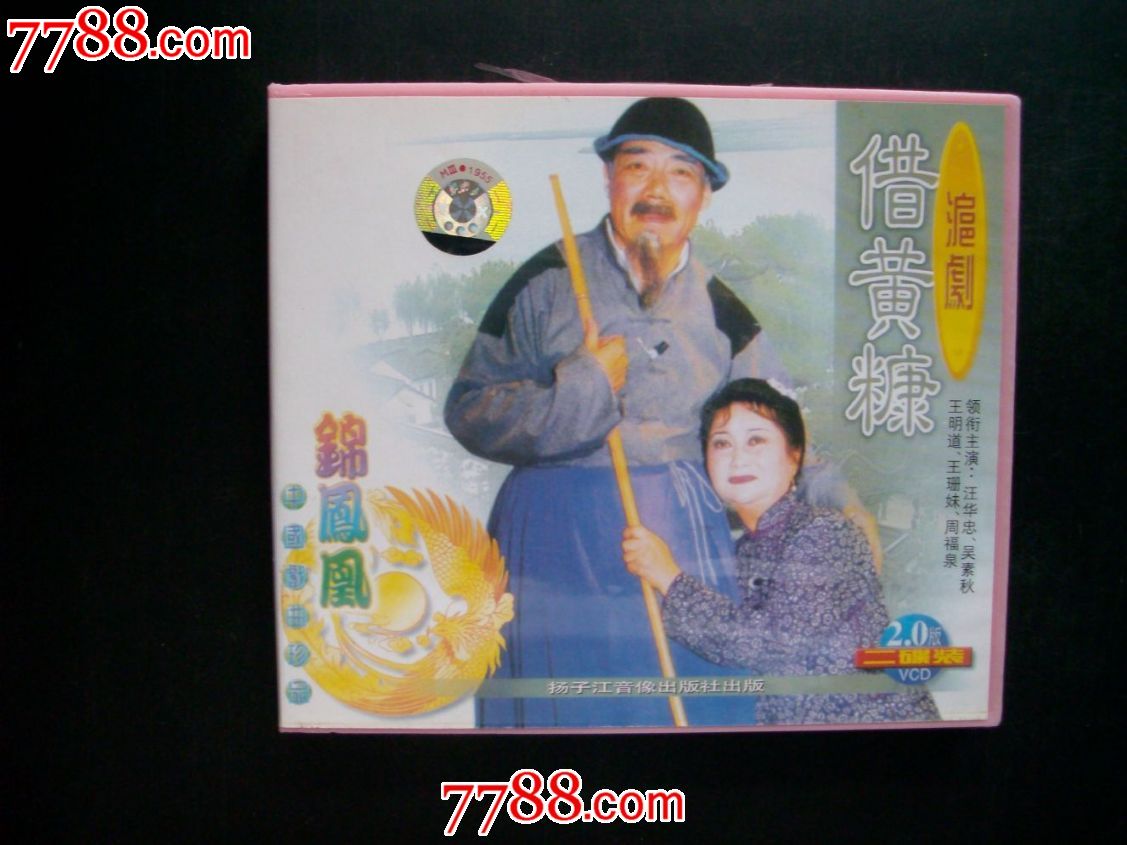 沪剧-借黄糠(汪华忠,吴素秋等等.两碟装)