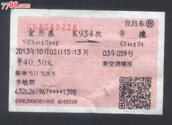 火车票:宜昌--常德(快943次)-价格:1.5元-se199