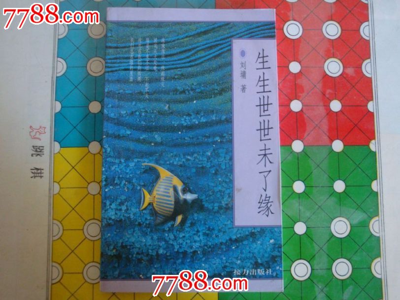 生生世世未了缘*刘墉_散文\/文学_雨竹轩