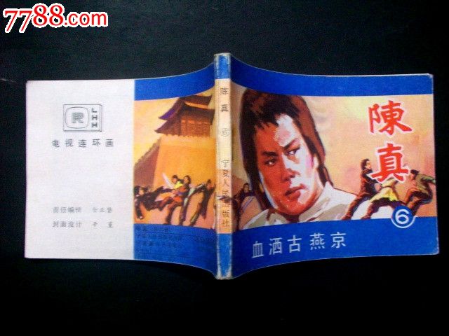 电视剧连环画【陈真】之(血洒古燕京)-价格:19