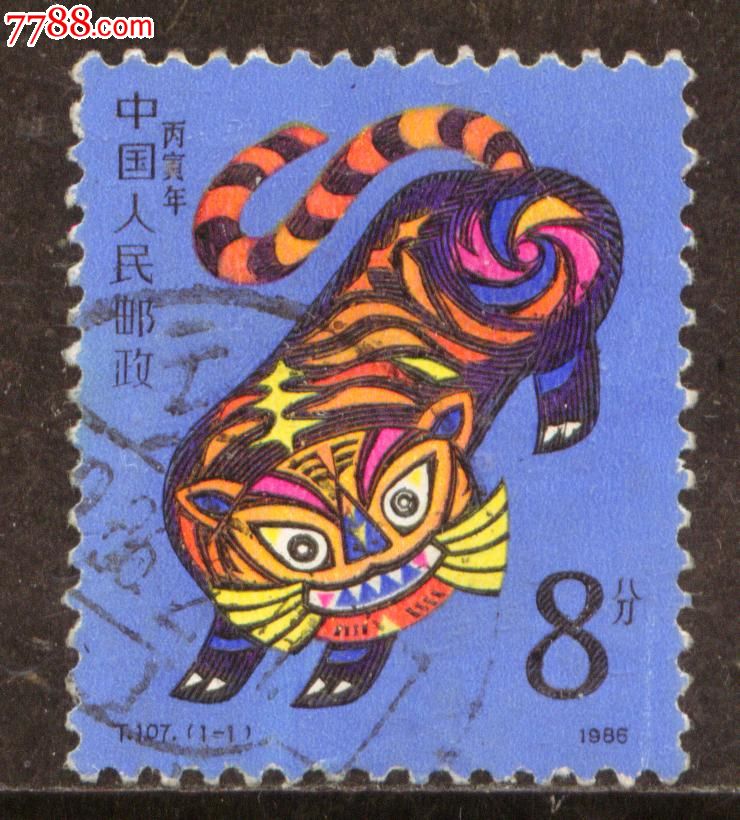t107丙寅年(虎年)信销邮票上品生肖邮票