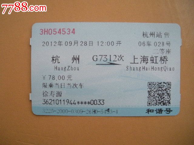 杭州-G7312次-上海虹桥-价格:3元-se19947324-火车票-零售-中国收藏热线