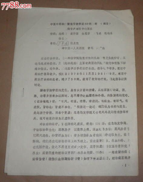中医中药治疗腰椎管狭窄症50例分析(油印本)