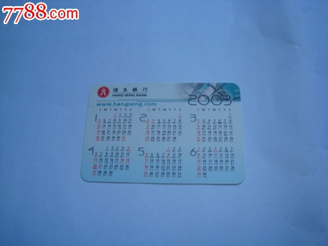 2003年香港恒生银行年历片【双面历】(全品)-