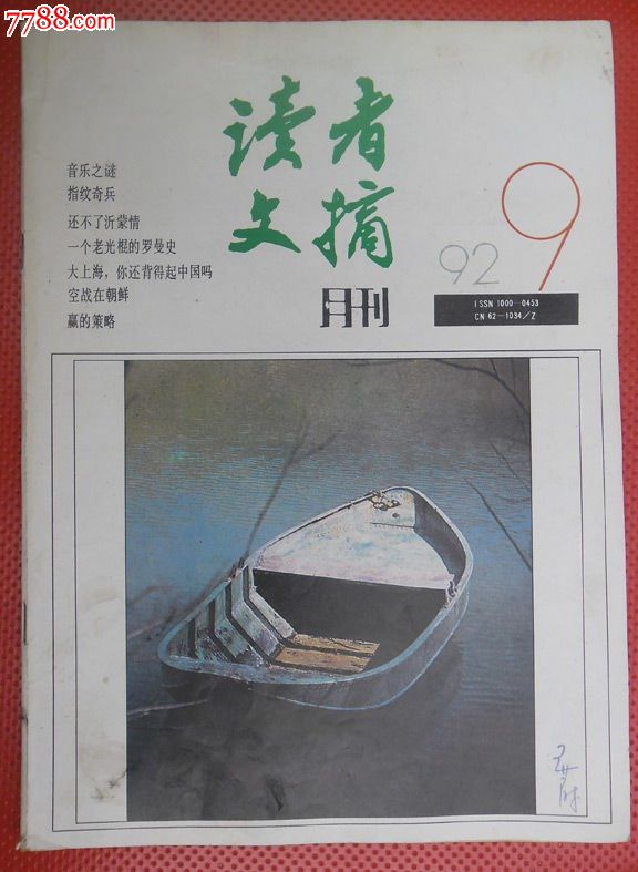 《读者文摘》1992年第9期(总第134期)2