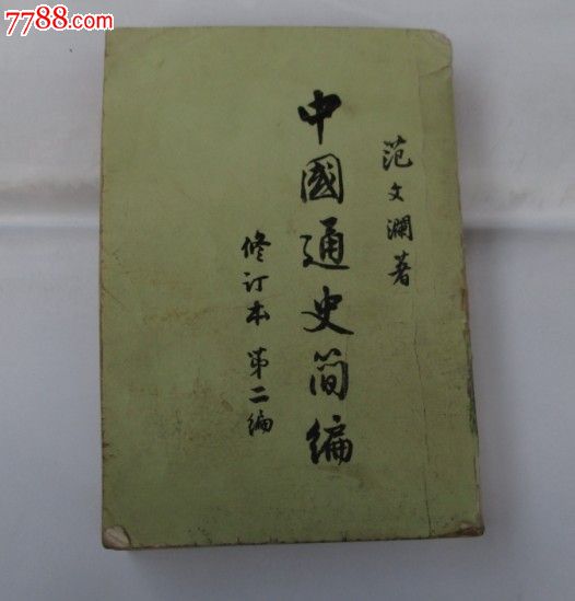 范文澜【中国通史简编】_散文\/文学_钱币邮票