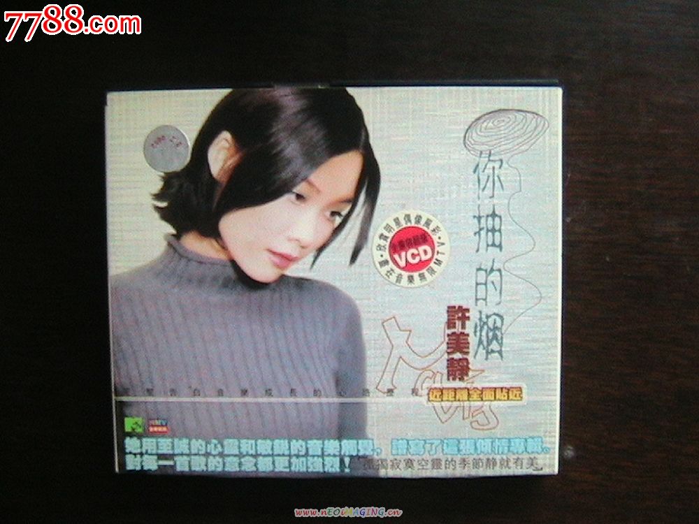 许美静《你抽的烟》-价格:5元-se19960009-VC