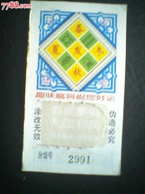 趣味麻将即开型彩票一张-价格:2元-se1996191