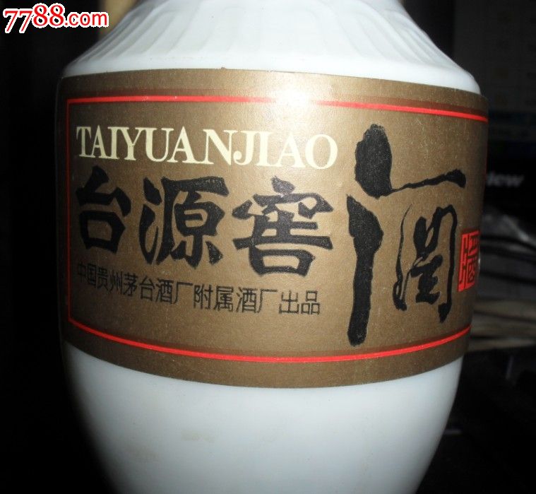 91年贵州茅台酒厂生产的【台源窖酒】包老包真假一罚十