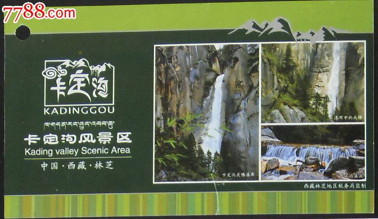 西藏卡定沟-价格:1元-se19963845-旅游景点门票-零售