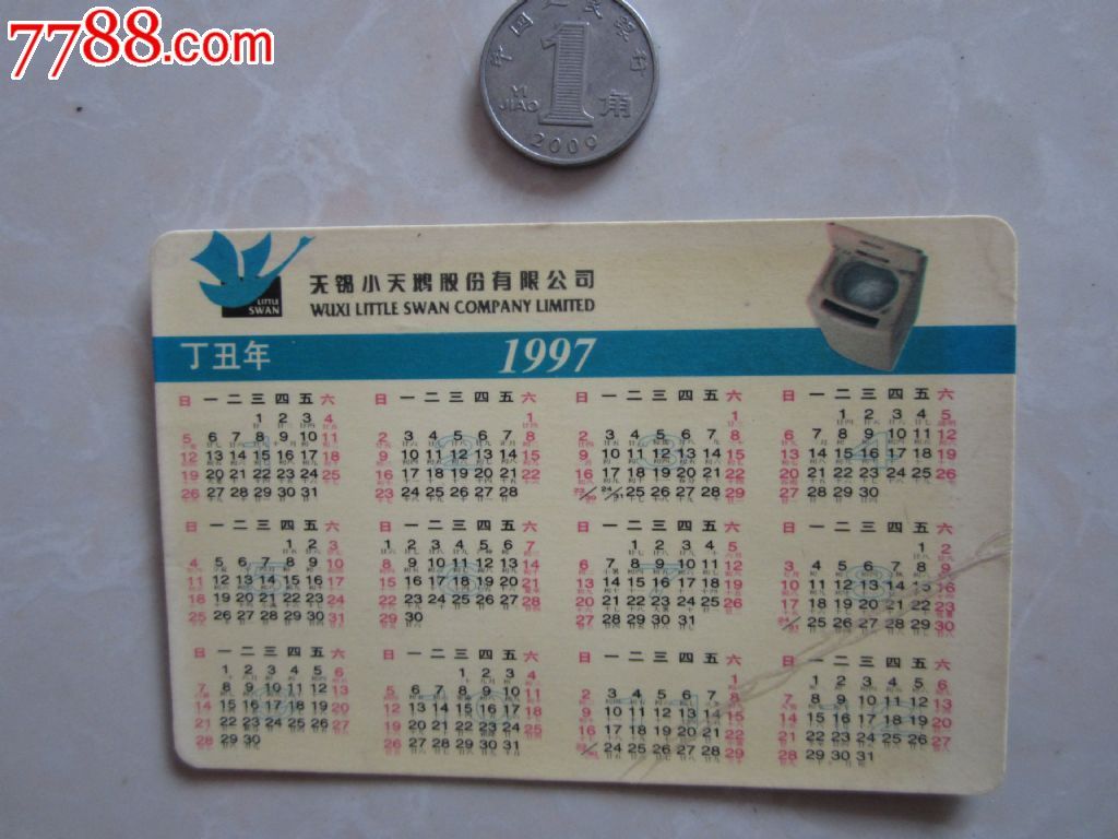 1997年小天鹅发行年历卡图片