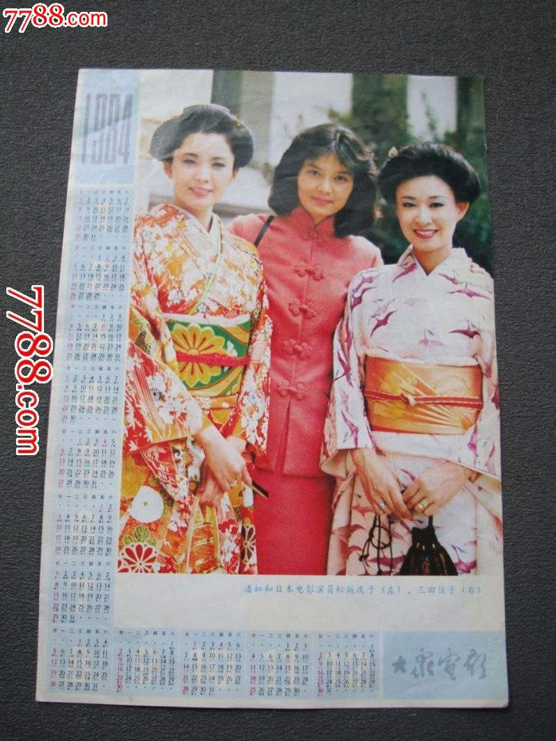 1984年年历:潘虹和日本影星图片