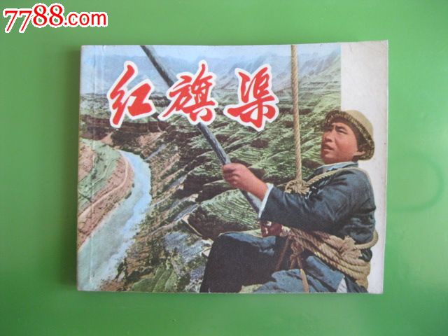 1971年上海人民出版社出版电影连环画《红旗渠》