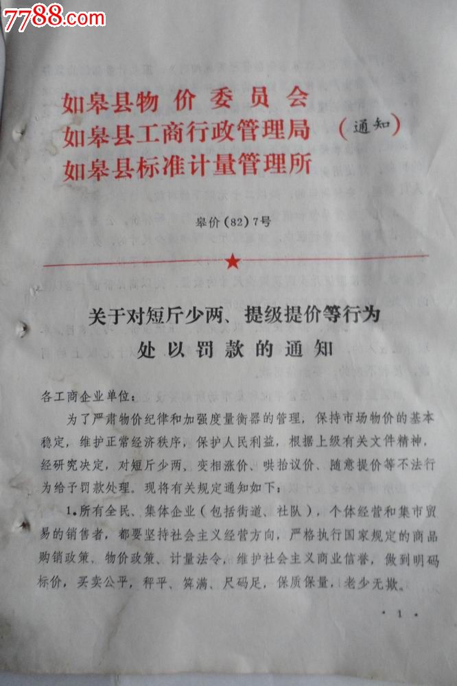 关于对短斤少两、提级提价等行为处理罚款的通