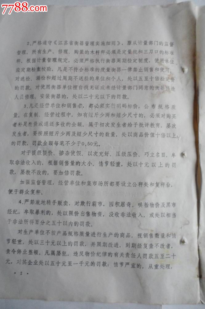 关于对短斤少两、提级提价等行为处理罚款的通