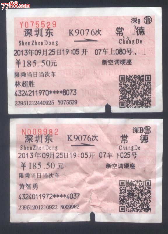 火车票:深圳东--常德(快9076次)二张-价格:4元-