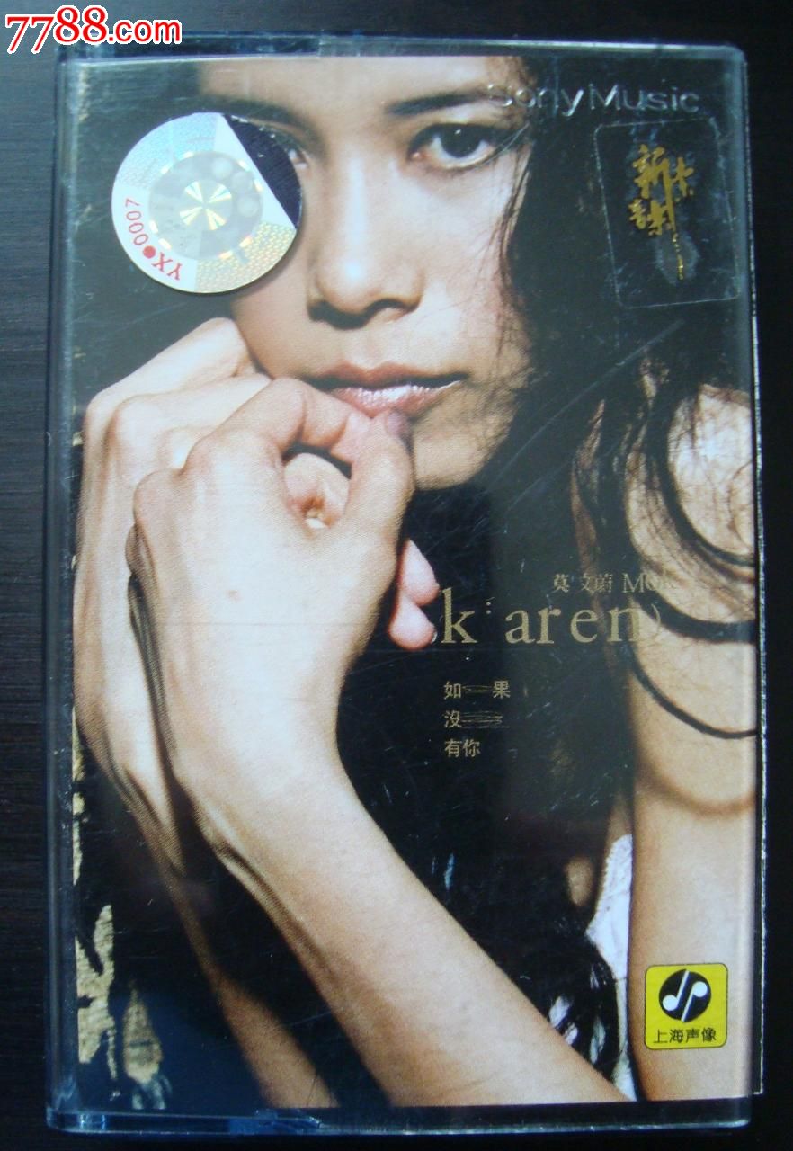 如果没有你--莫文蔚【胶澳收藏】