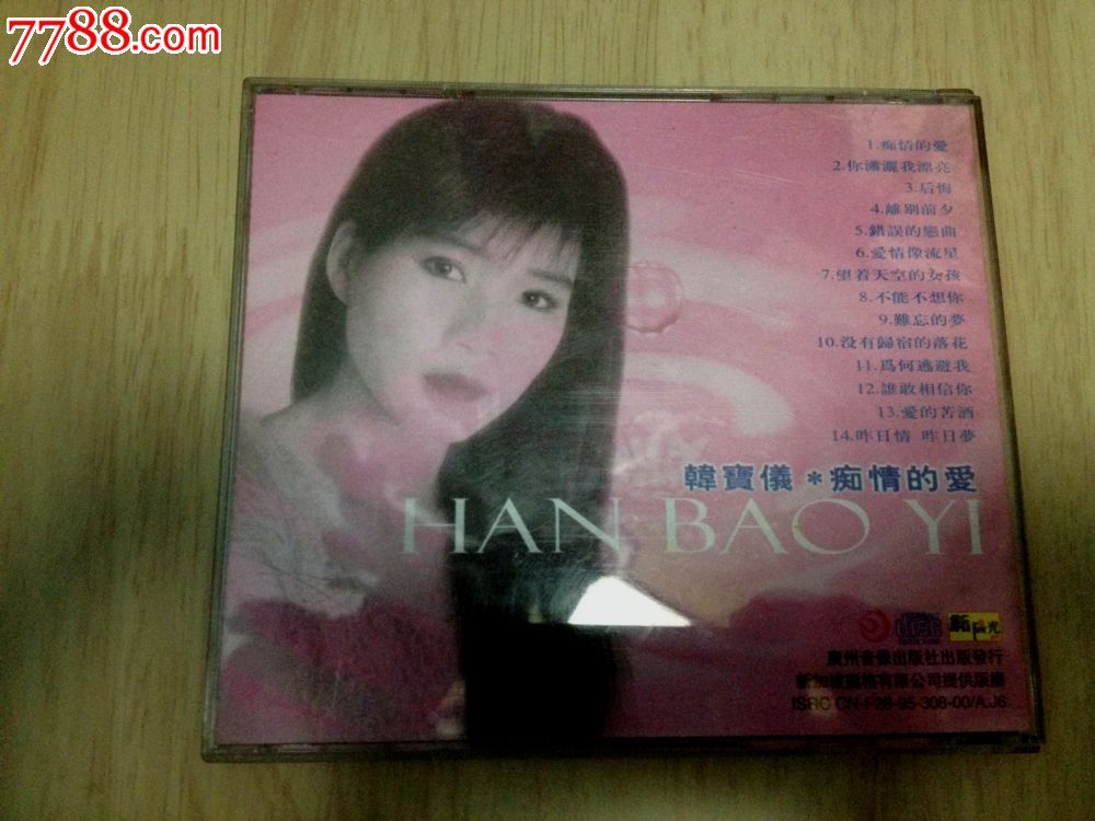 韩宝仪,痴情的爱,广州音像