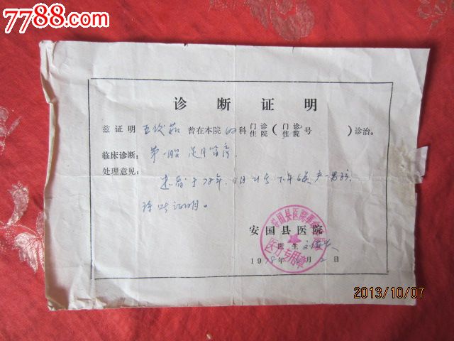 诊断证明-价格:6元-se19987027-保健\/医疗证件-零售-中国收藏热线