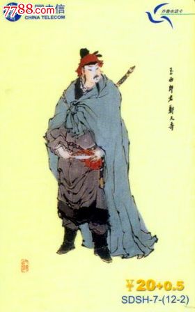 山东散卡--sdsh-7(12-2)水浒传人物.玉面郎君.郑天寿