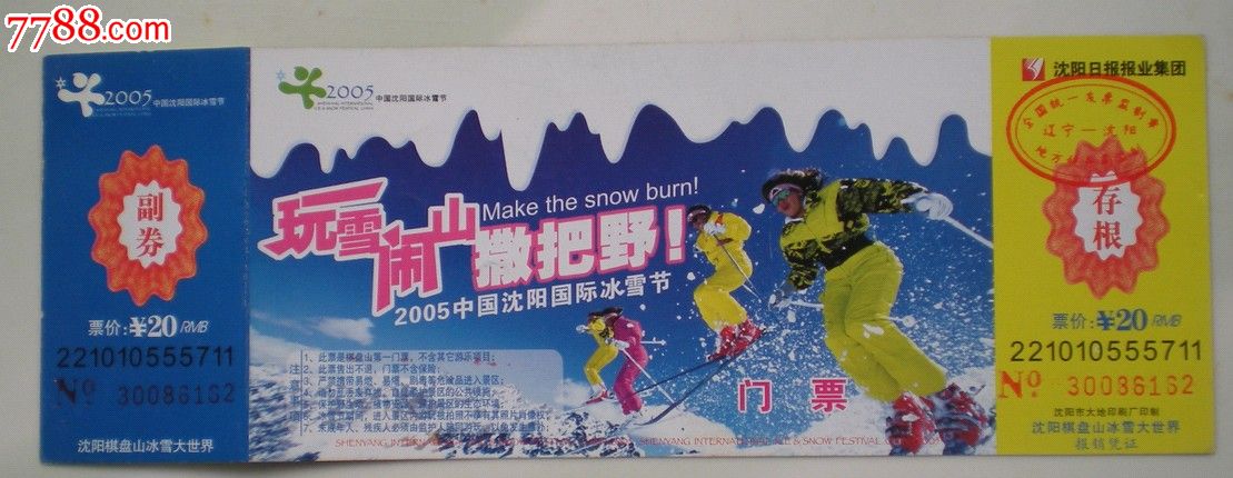 2005中国沈阳国际冰雪节沈阳棋盘山冰雪大世界门票