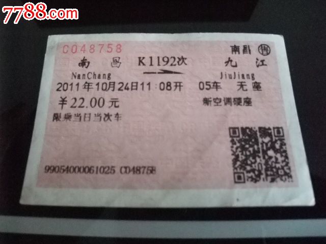 车次火车票K1192南昌--九江-价格:3元-se1998